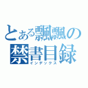 とある飄飄の禁書目録（インデックス）