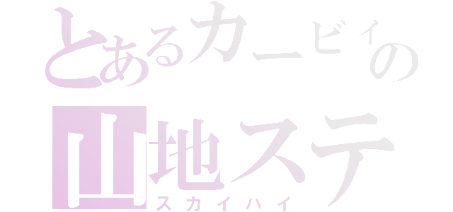 とあるカービィの山地ステ（スカイハイ）