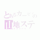 とあるカービィの山地ステ（スカイハイ）