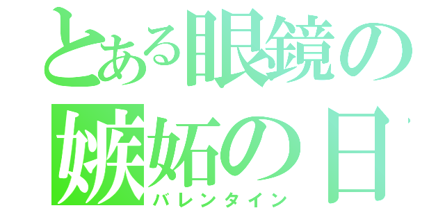 とある眼鏡の嫉妬の日（バレンタイン）