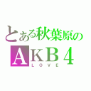 とある秋葉原のＡＫＢ４８（ＬＯＶＥ）