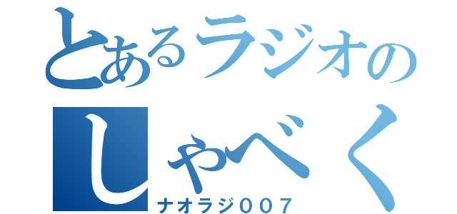 とあるラジオのしゃべくり（ナオラジ００７）