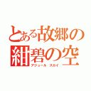 とある故郷の紺碧の空（アジュール スカイ）