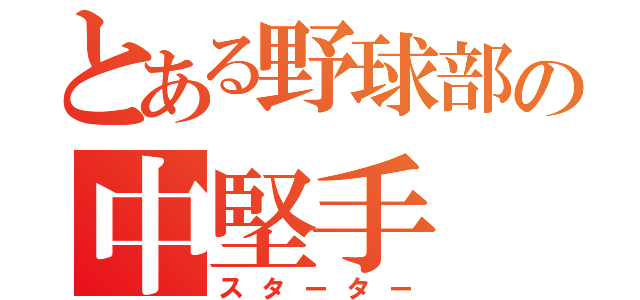 とある野球部の中堅手（スターター）