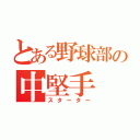 とある野球部の中堅手（スターター）