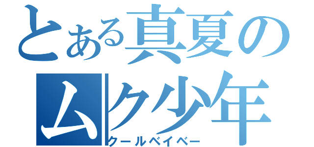 とある真夏のムク少年（クールベイベー）