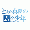 とある真夏のムク少年（クールベイベー）