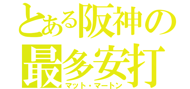 とある阪神の最多安打（マット・マートン）