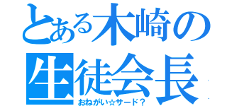 とある木崎の生徒会長（おねがい☆サード？）