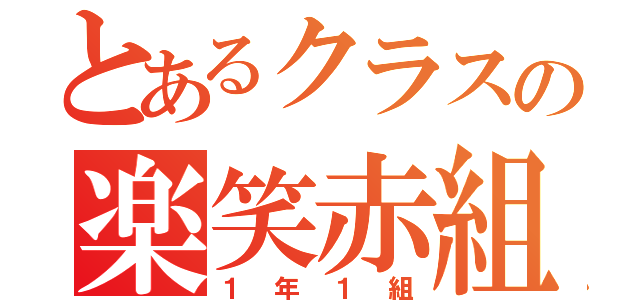 とあるクラスの楽笑赤組（１年１組）