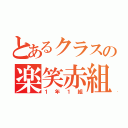 とあるクラスの楽笑赤組（１年１組）