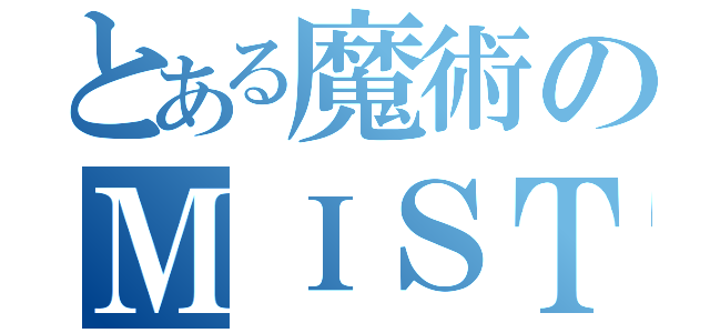 とある魔術のＭＩＳＴＩＫ（）