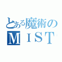 とある魔術のＭＩＳＴＩＫ（）