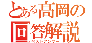 とある髙岡の回答解説（ベストアンサー）