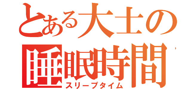 とある大士の睡眠時間（スリープタイム）