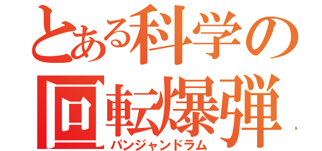 とある科学の回転爆弾（パンジャンドラム）