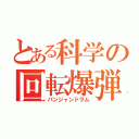 とある科学の回転爆弾（パンジャンドラム）