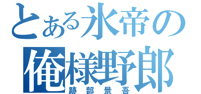 とある氷帝の俺様野郎（跡部景吾）