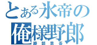 とある氷帝の俺様野郎（跡部景吾）