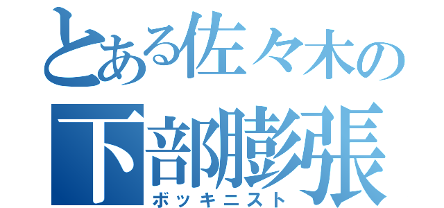 とある佐々木の下部膨張（ボッキニスト）