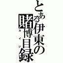 とある伊東の賭博目録（カイジ）