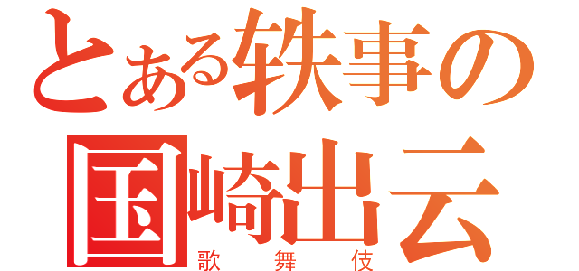 とある轶事の国崎出云（歌舞伎）