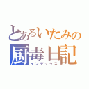 とあるいたみの厨毒日記（インデックス）