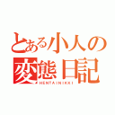 とある小人の変態日記（ＨＥＮＴＡＩＮＩＫＫＩ）