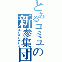 とあるコミュの新参集団（ルーキーチーム）