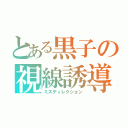 とある黒子の視線誘導（ミスディレクション）