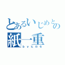 とあるいじめといじりの紙一重（ｂｙヒロセ）