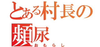 とある村長の頻尿（おもらし）