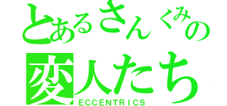 とあるさんくみの変人たち（ＥＣＣＥＮＴＲＩＣＳ）