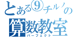 とある⑨チルノの算数教室（パーフェクト）