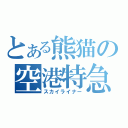 とある熊猫の空港特急（スカイライナー）