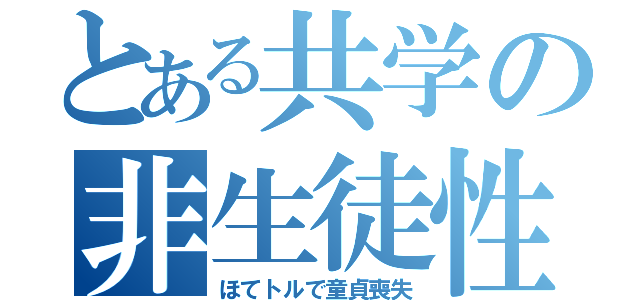 とある共学の非生徒性交（ほてトルで童貞喪失）