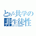 とある共学の非生徒性交（ほてトルで童貞喪失）