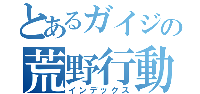 とあるガイジの荒野行動（インデックス）