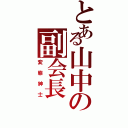 とある山中の副会長（変態紳士）