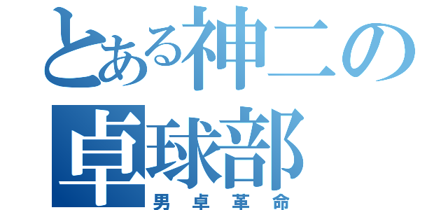 とある神二の卓球部（男卓革命）