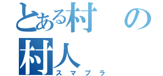 とある村の村人（スマブラ）