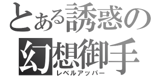 とある誘惑の幻想御手（レベルアッパー）