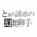 とある誘惑の幻想御手（レベルアッパー）