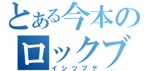 とある今本のロックブラスト（イシツブテ）