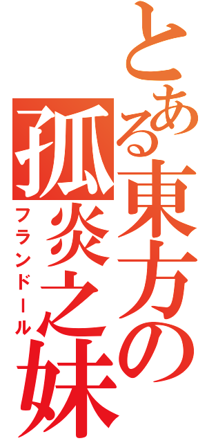 とある東方の孤炎之妹（フランドール）