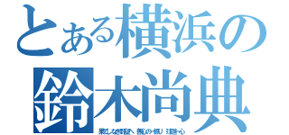 とある横浜の鈴木尚典（果てしなき野望へ 無心の一振り　球道一心）