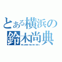 とある横浜の鈴木尚典（果てしなき野望へ 無心の一振り　球道一心）