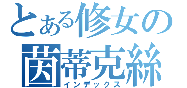 とある修女の茵蒂克絲（インデックス）