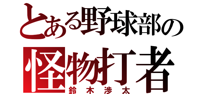 とある野球部の怪物打者（鈴木渉太）