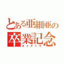 とある亜細亜の卒業記念（オメデトウ）